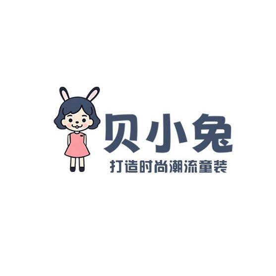 贝小兔童装甄选