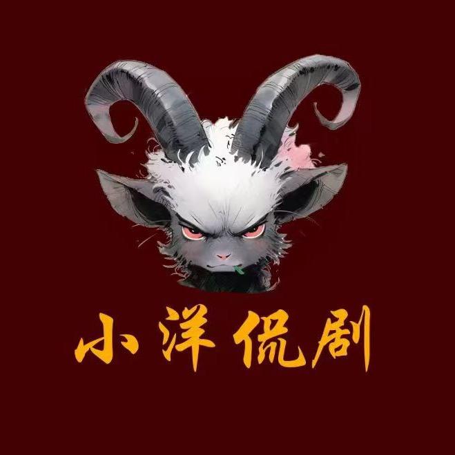 小洋侃剧