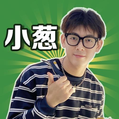 小葱同学🍔