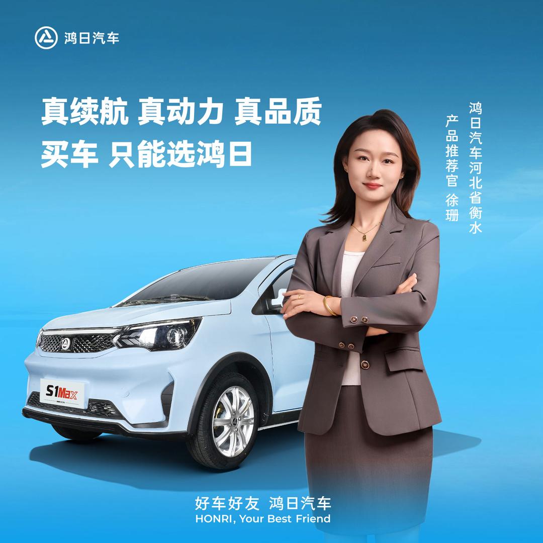 鸿日电动汽车-徐姗