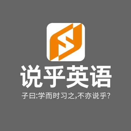 说乎英语（口语提升）