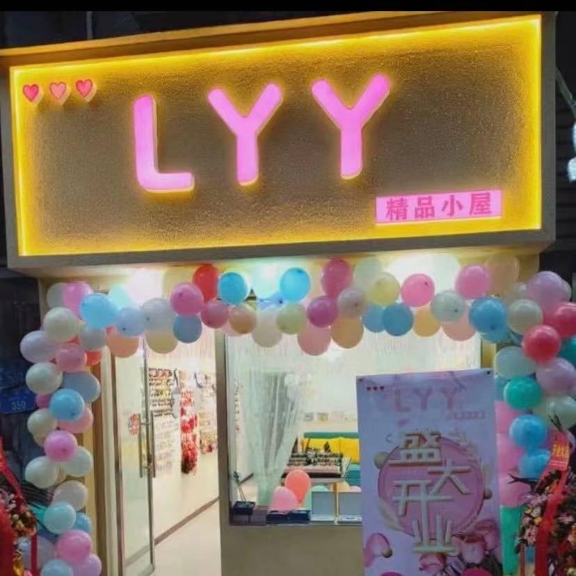 LYY.精品小屋