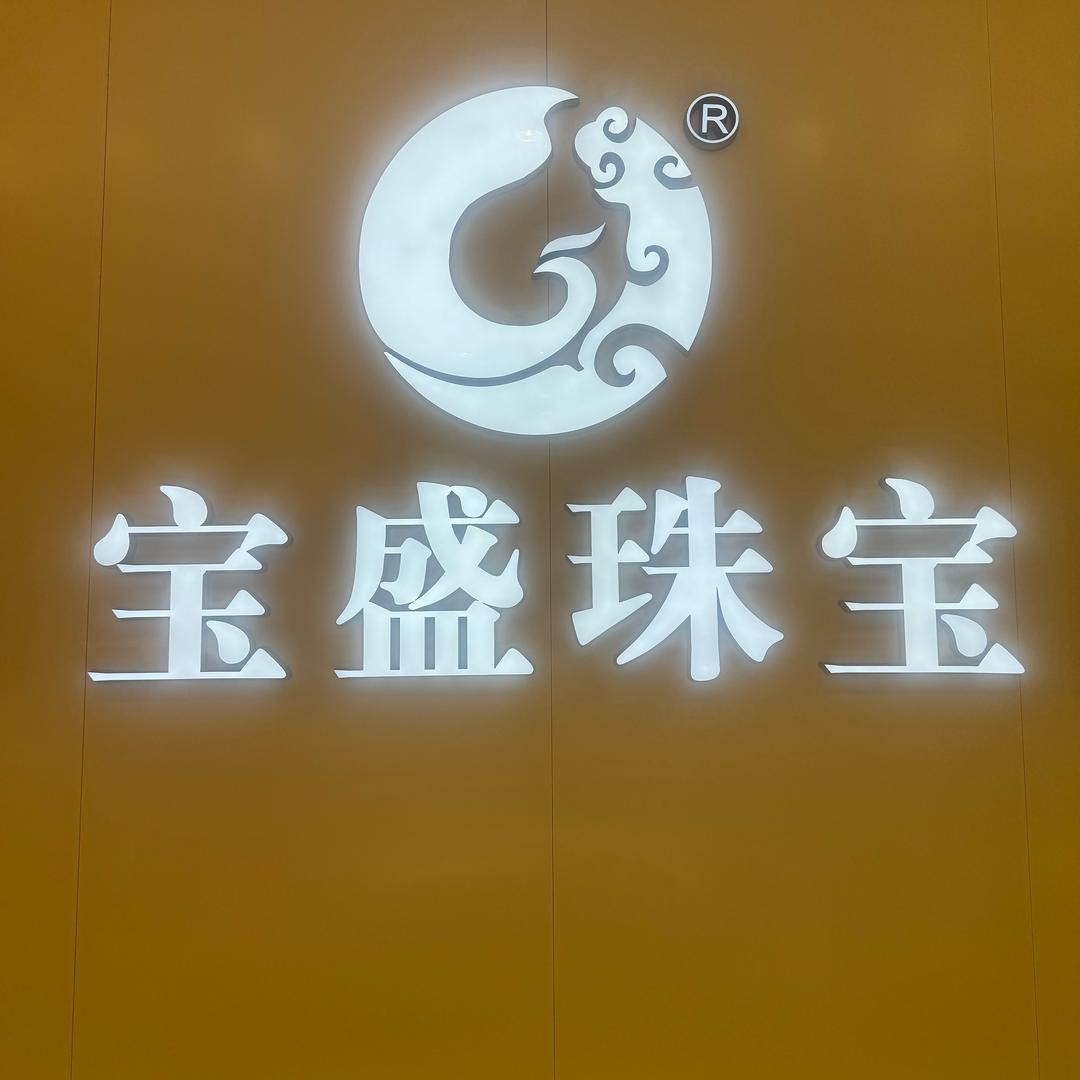 万达店宝盛珠宝张亚娇