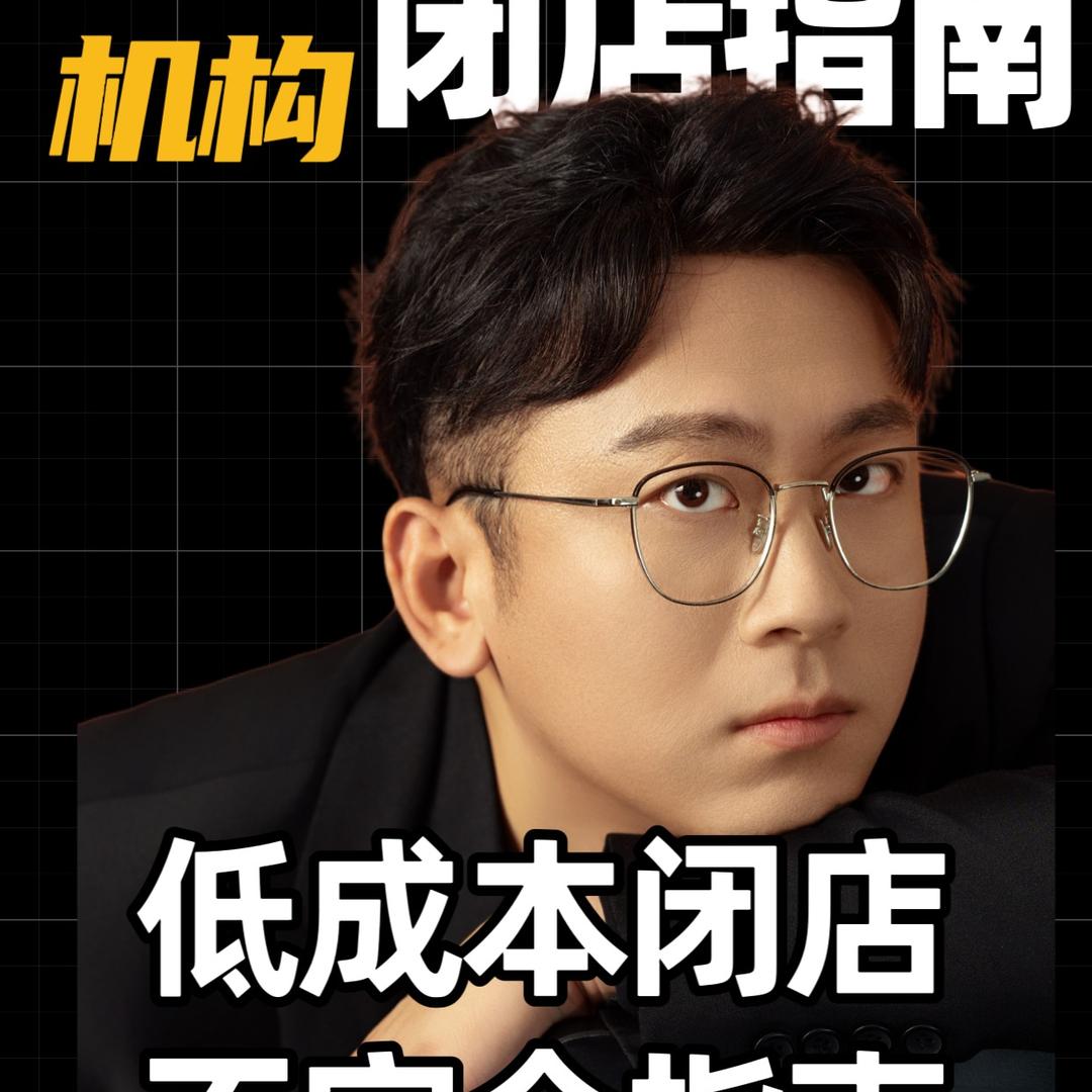 昕仔-教培闭店咨询