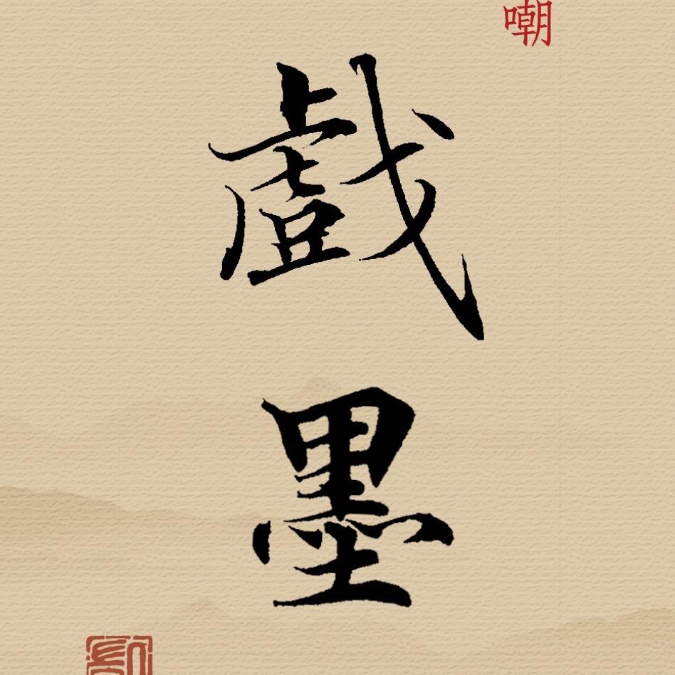 俗人戏墨