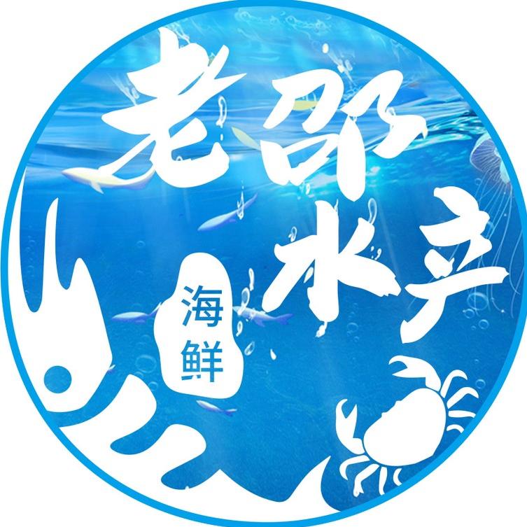天津老邵水产鲜活海鲜