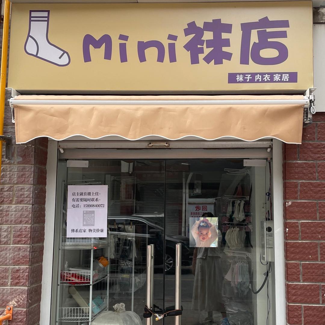 自助选购店(袜子内衣家居)