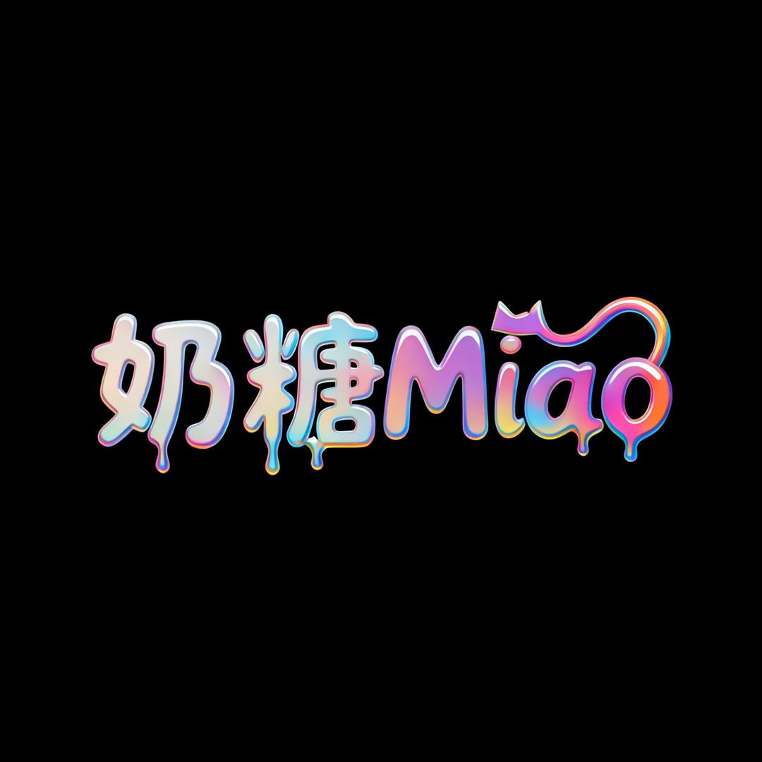 奶糖Miao