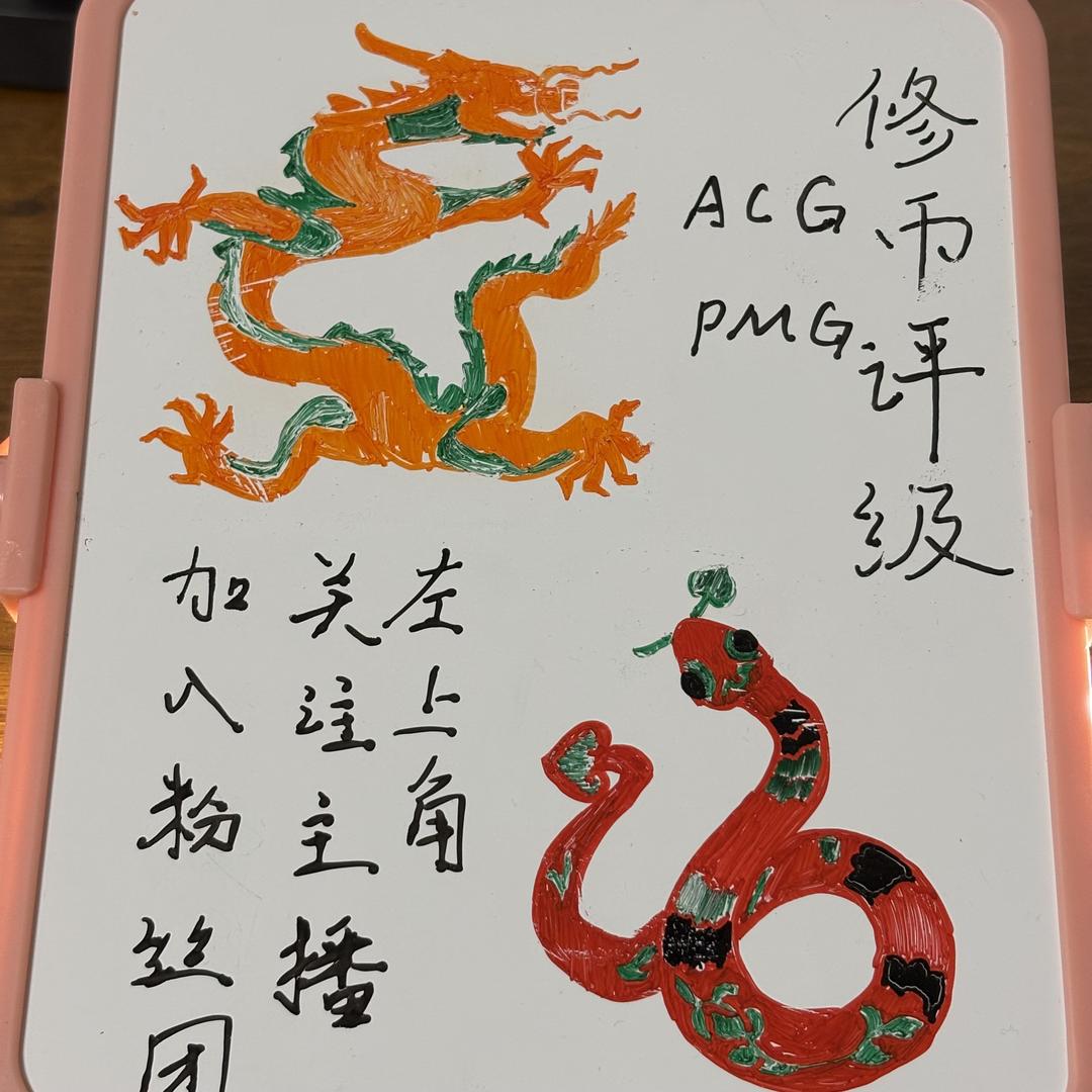 无忧收藏（龙钞蛇钞修复评级）