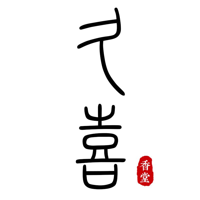 久喜香堂