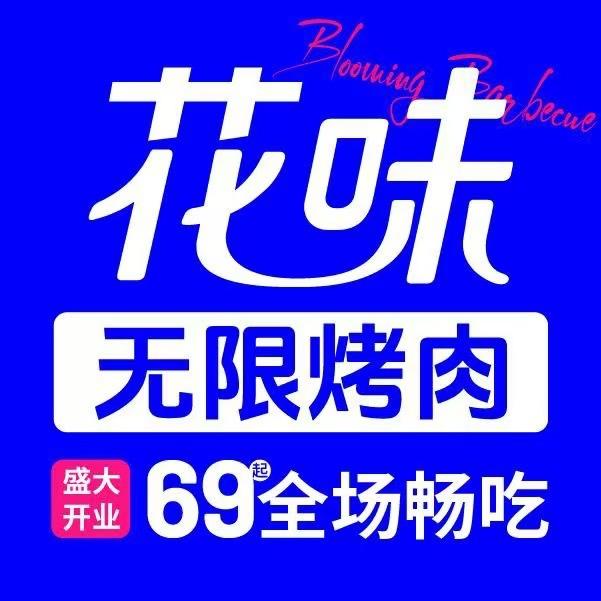花无限烤肉（南京江宁同曦店）