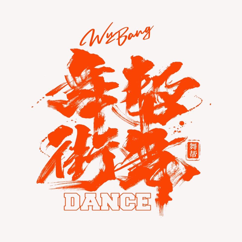 舞帮街舞