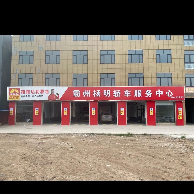 霸州杨明轿车服务中心