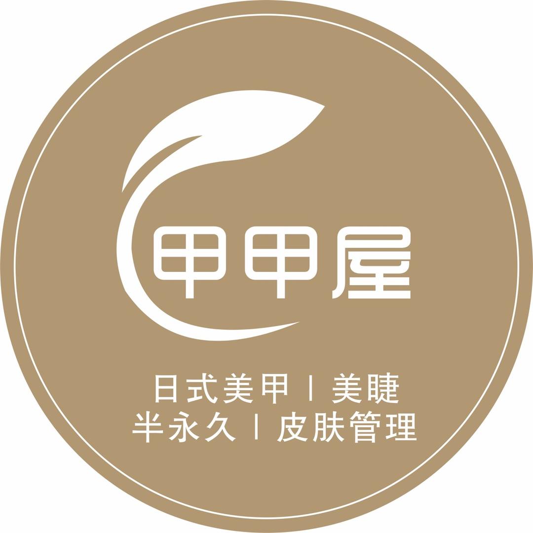 蓬溪甲甲屋美甲美睫