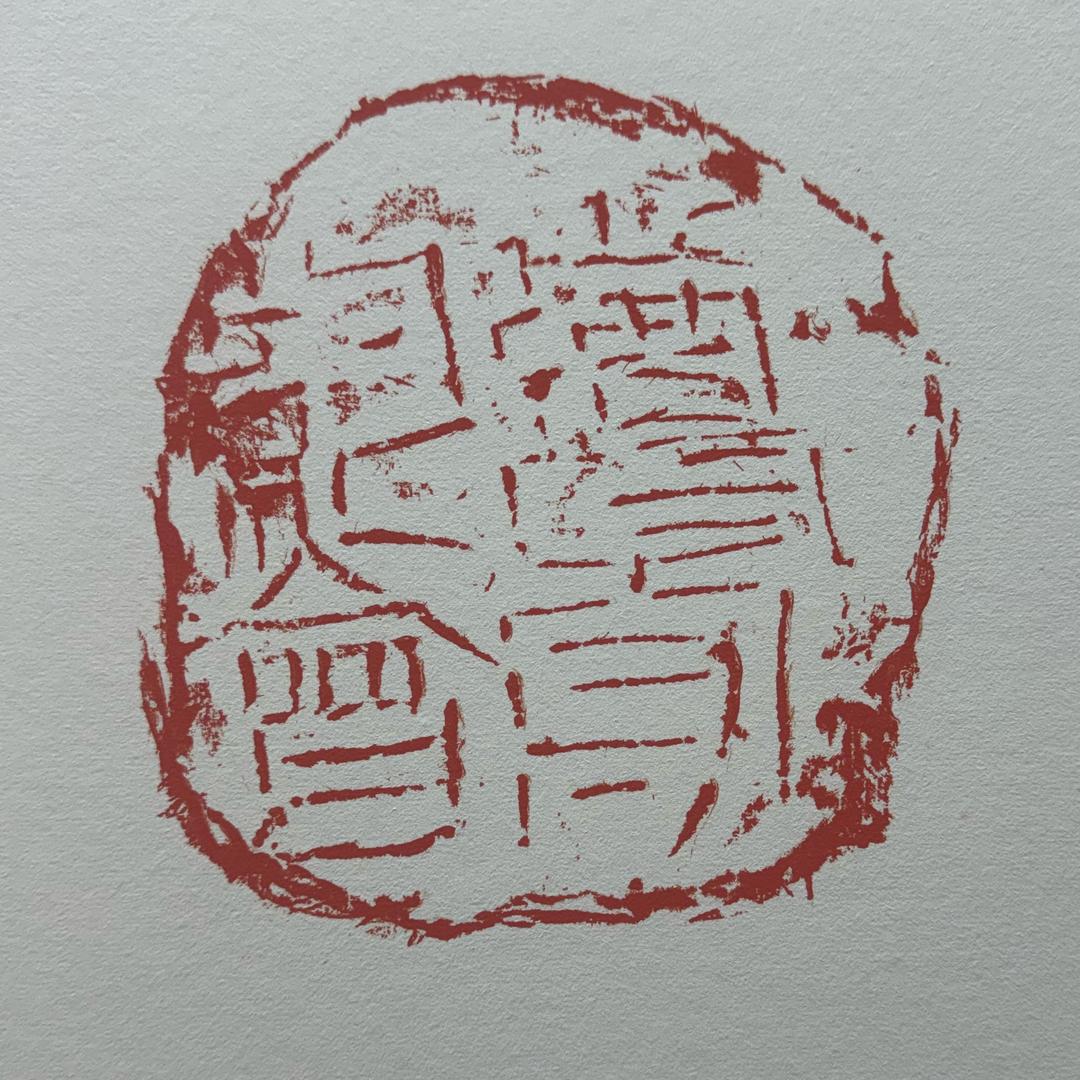 砚堂书法