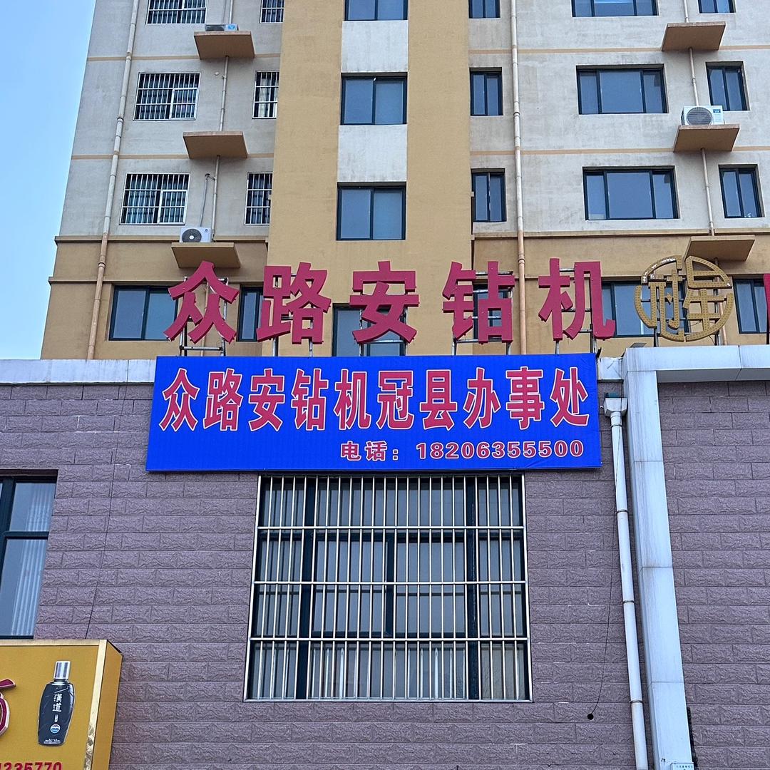 冠泰劳务➕众路安钻机山东总代理