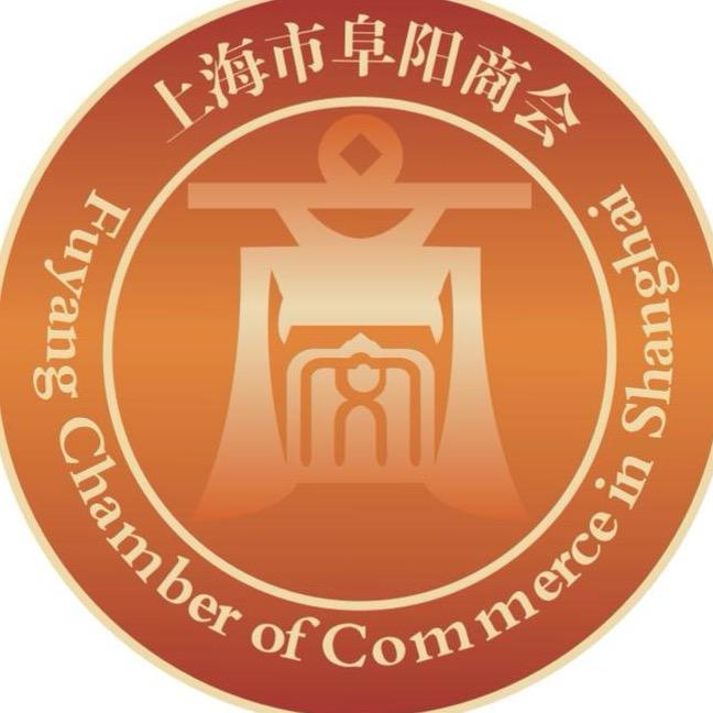 上海市阜阳商会