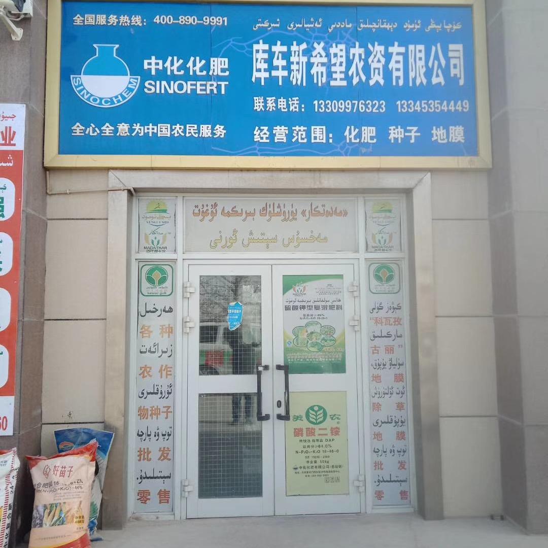 新希望农资有限公司