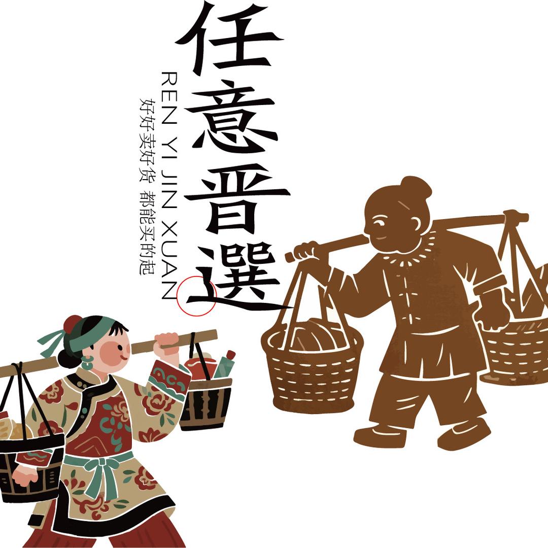 任意晋选