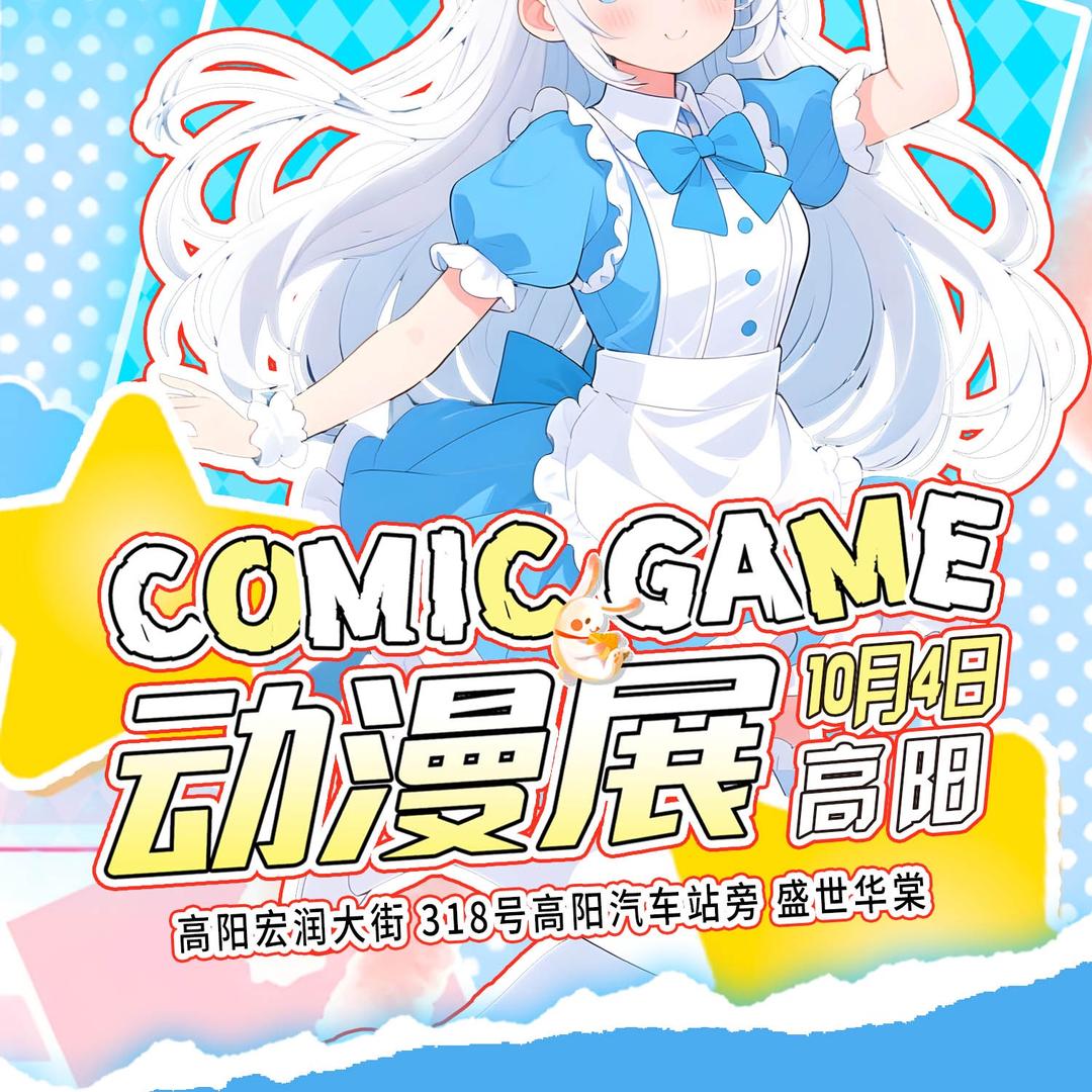 Comic Game动漫展