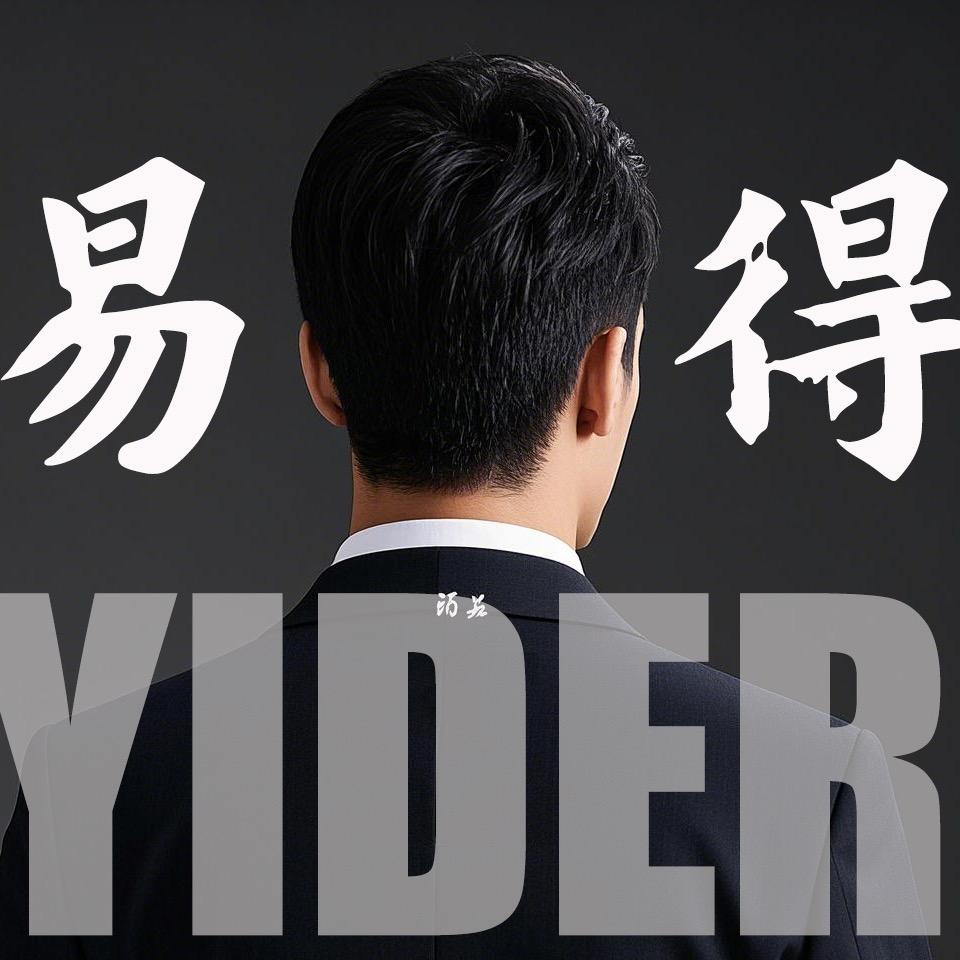 易得 YIDER