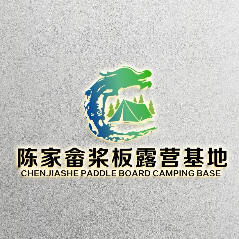 陈家畲桨板露营民宿