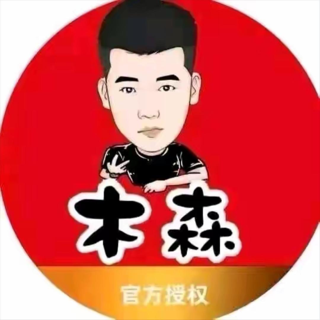 木森【仁汇优品】