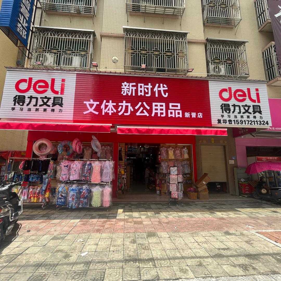 新时代文具店（新晋店）