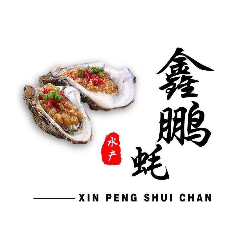 鑫鹏蚝业—小陶