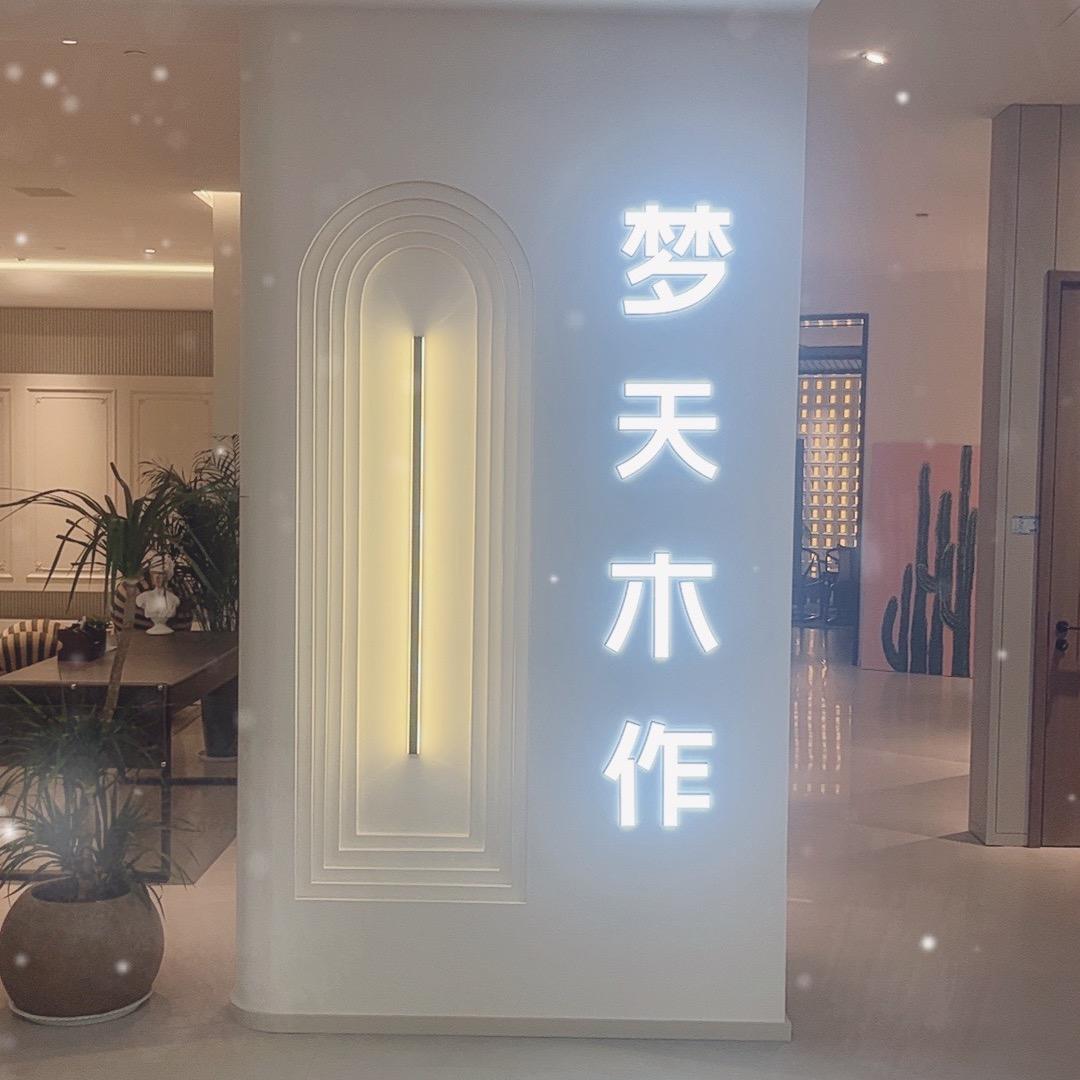 新乡梦天木作