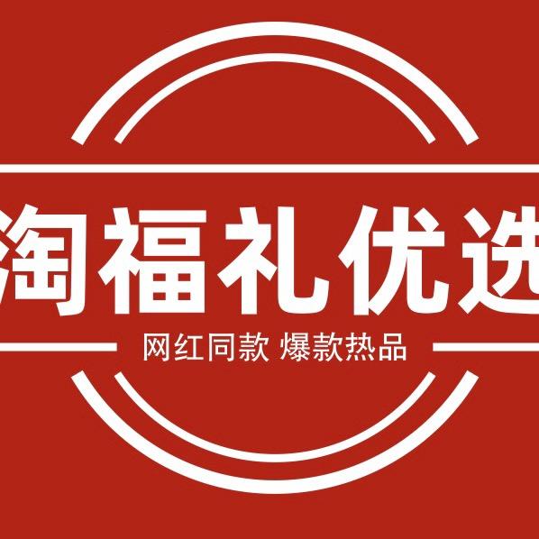 淘福礼网红优选店官方号