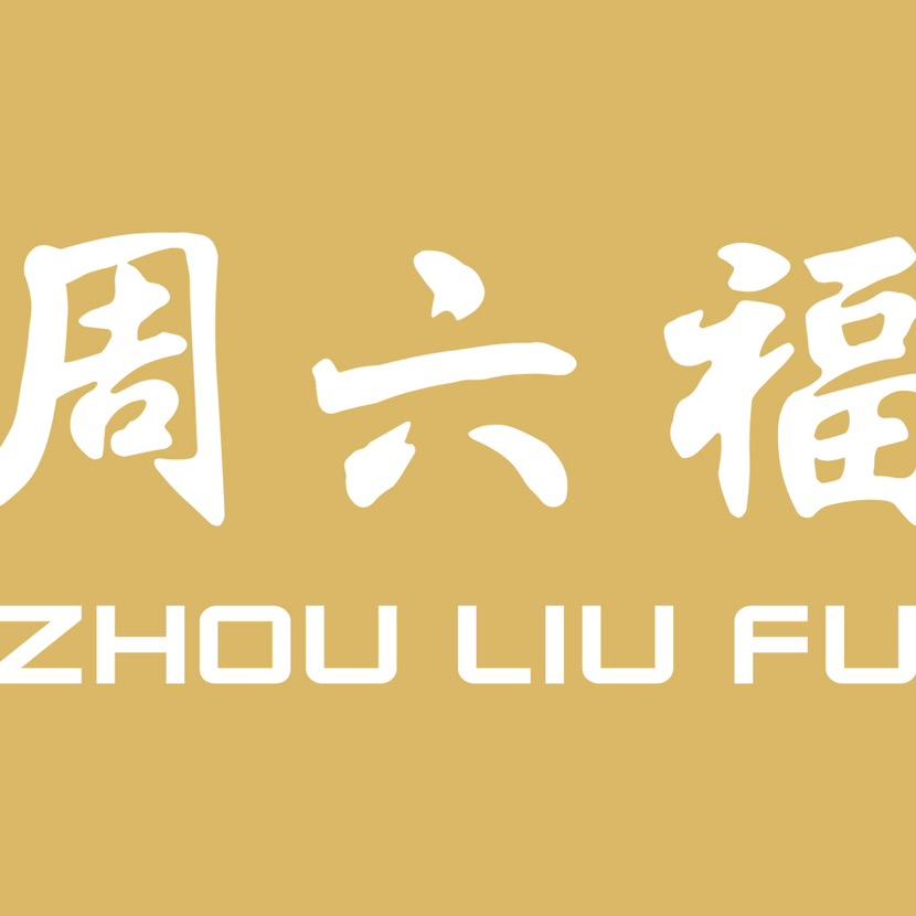 吉首边城酒店楼下周六福珠宝