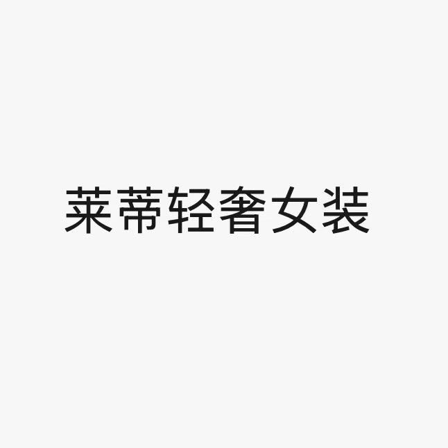 莱蒂轻奢女装2号店