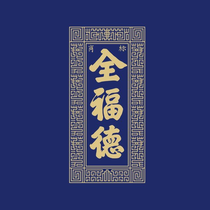 全福德官方旗舰店