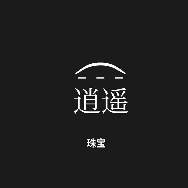 逍遥珠宝（微瑕）