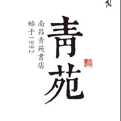 南昌市青苑书店