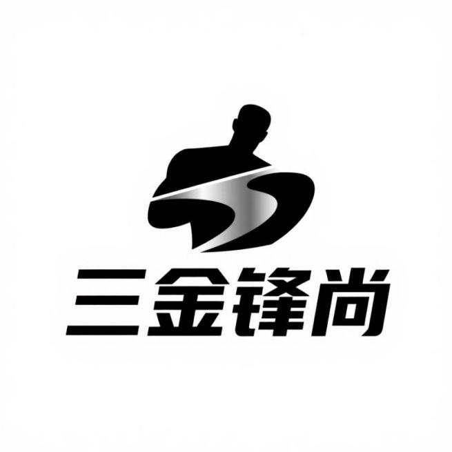 三金锋尚男装
