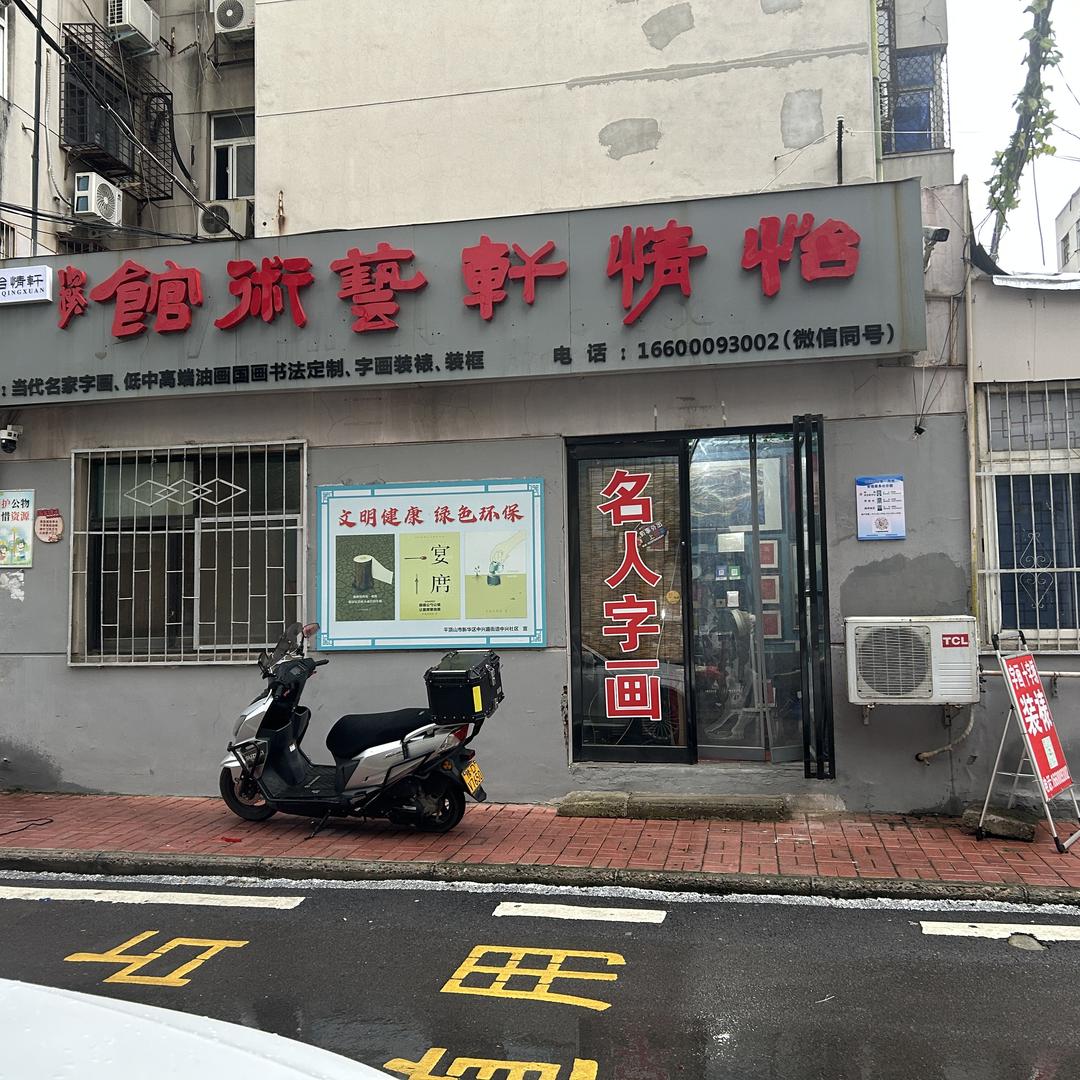 怡情轩艺术馆（平顶山店）字画装裱装框