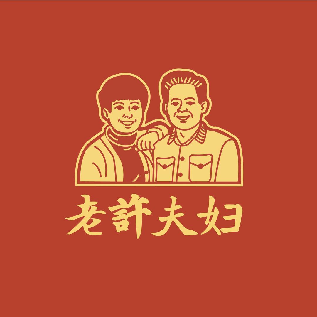 老许夫妇食品旗舰店