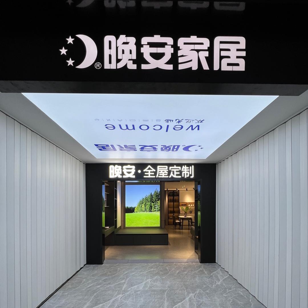晚安家居(淮安店)
