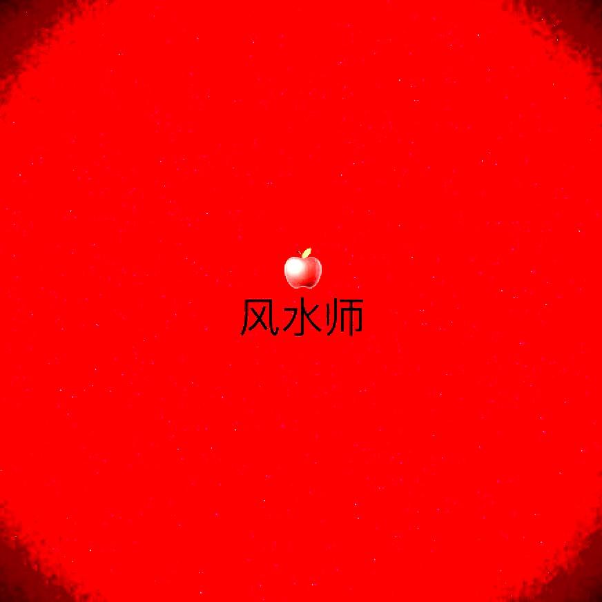 🍎风水师✨🌙头像
