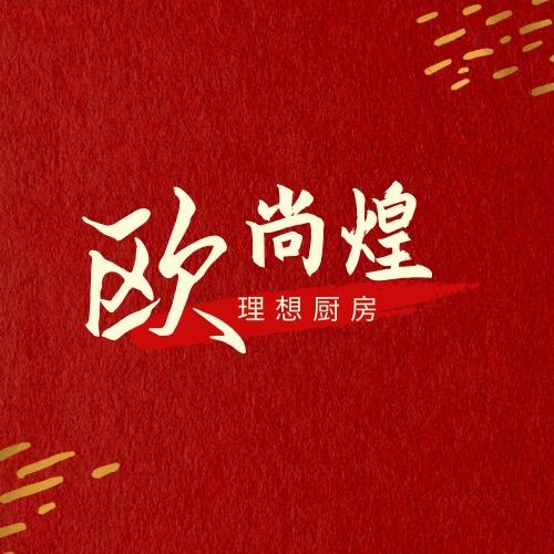 欧尚煌铸铁锅工厂