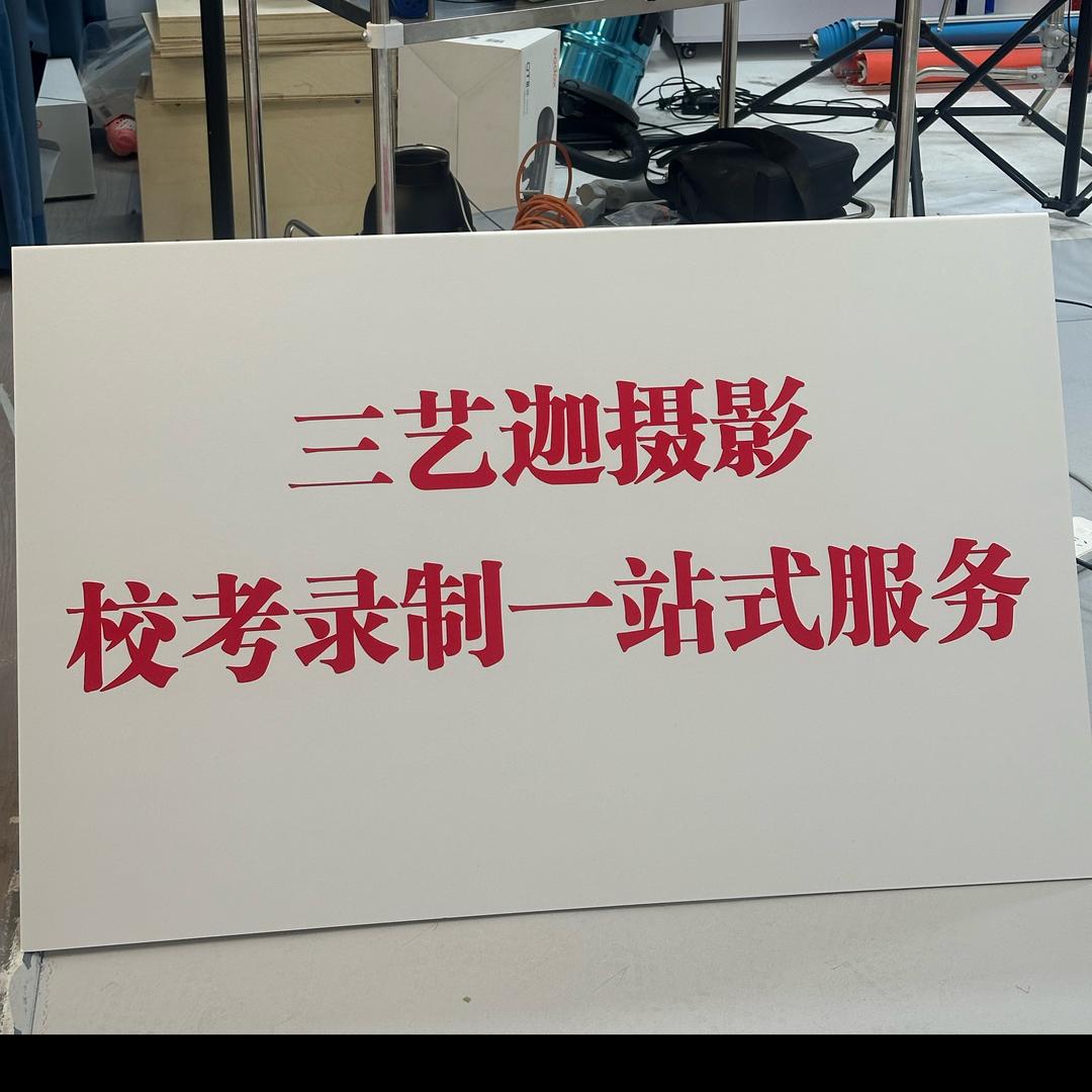 三艺迦摄影