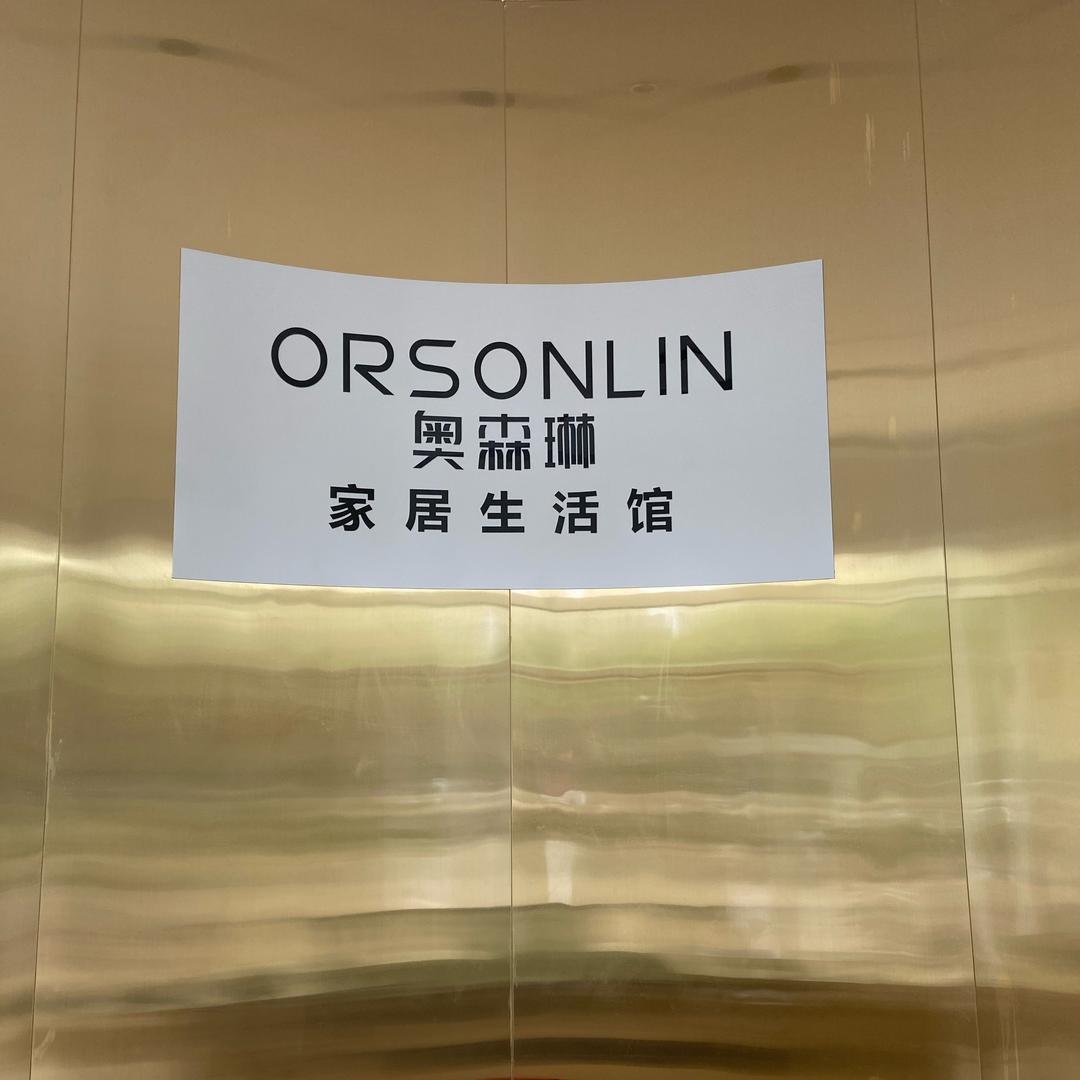 奥森琳家居南通彩虹漾店