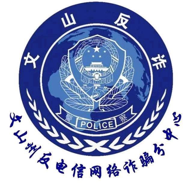 文山反诈