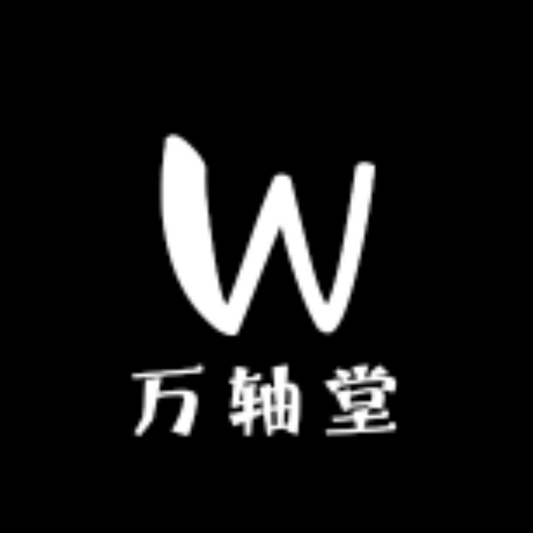 万轴堂