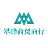 攀星商贸商行