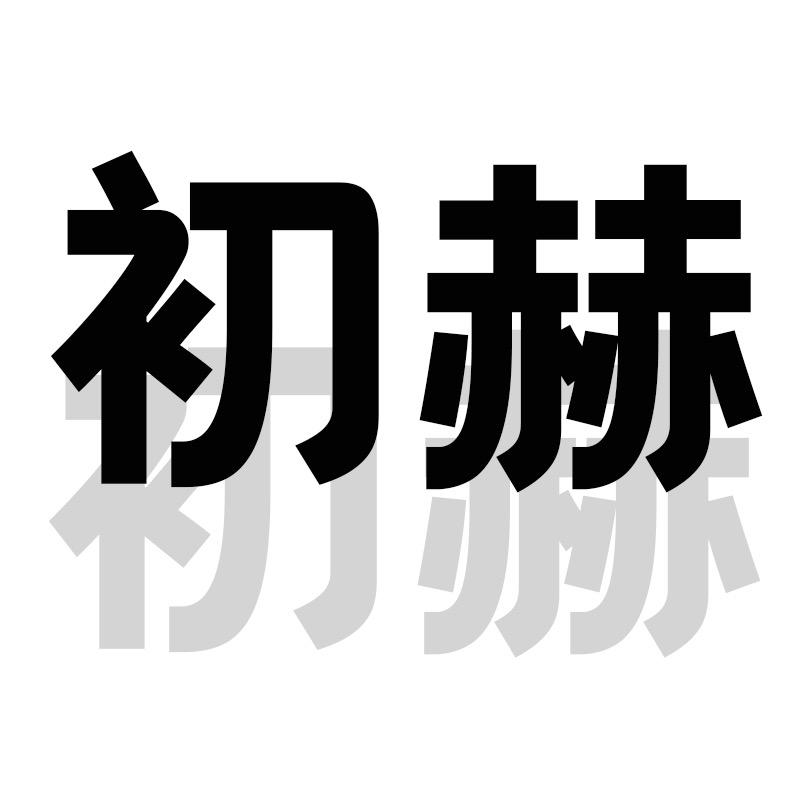 东阳市初赫商贸有限公司企业店