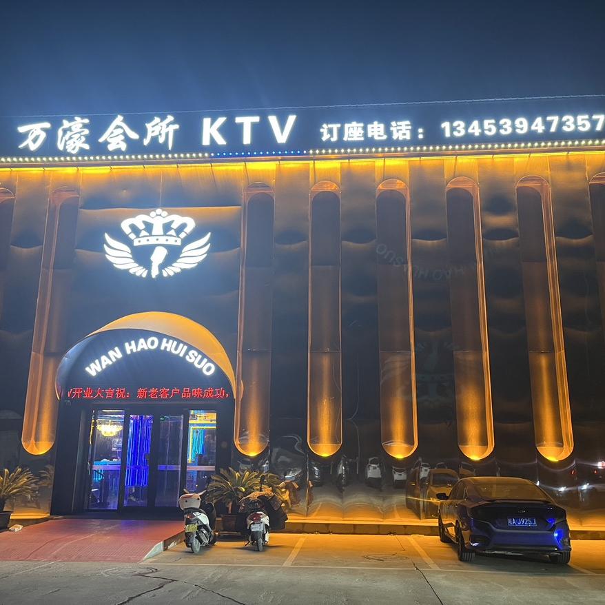 万濠会所（KTV）
