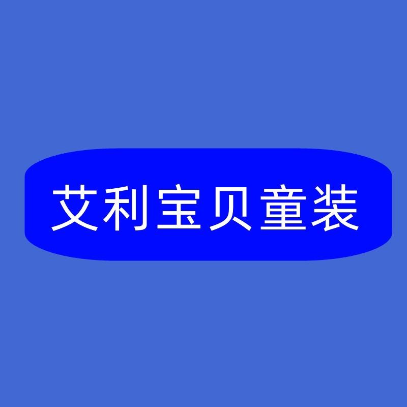 艾利小屋服饰个体店